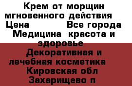 Крем от морщин мгновенного действия  › Цена ­ 2 750 - Все города Медицина, красота и здоровье » Декоративная и лечебная косметика   . Кировская обл.,Захарищево п.